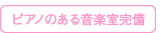 ピアノのある音楽教室完備