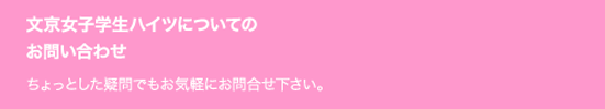 文京女子学生ハイツについてのお問合せ